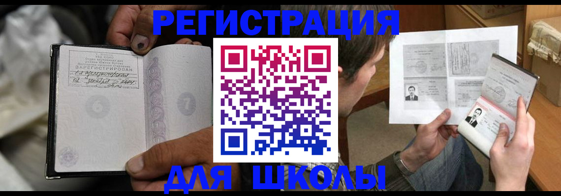 прописка для школы в Воскресенске